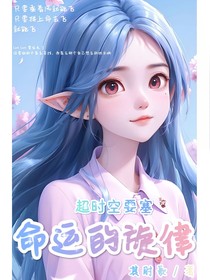 命运的旋律（超时空要塞）