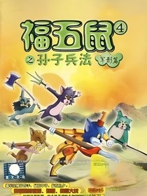 福五鼠之乱世天下