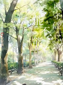 能不能再守信一次