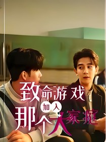 致命游戏：加入那个大家庭