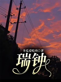 瑞鐘