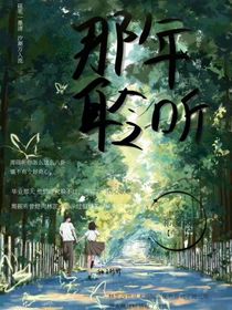 那年聆聽