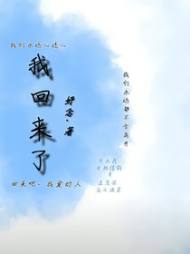我回來(lái)了……L