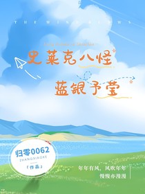 史莱克八怪：蓝银予莹