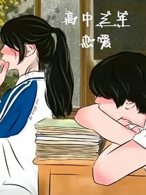 高中三年暗恋