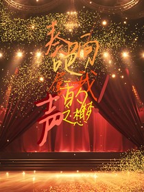 奏响吧！属于我的梦想之声！
