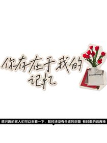 你存在于我的記憶