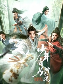 少年白马醉春风第二季（异世）