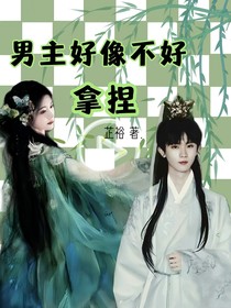 TNT：男主好像不好拿捏