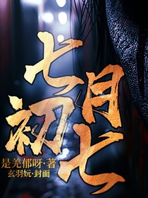 七月初七——鬼祭