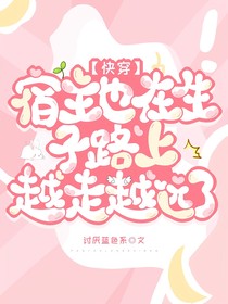 快穿：宿主也在生子路上越走越远了