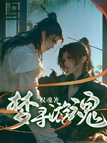 梦寻游魂