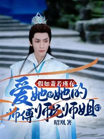 假如萧若瑾有爱她护她的师傅师兄师姐们