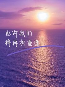 也許我們將再次重逢