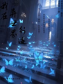 我在异世界行迹