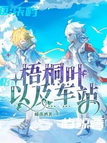 梧桐叶……以及车站……