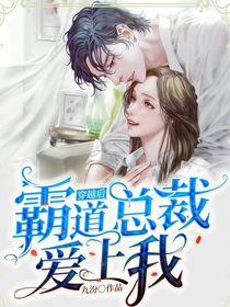 霸道总裁爱上我（王者版）