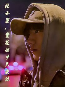 张子墨：繁花丛中只爱你