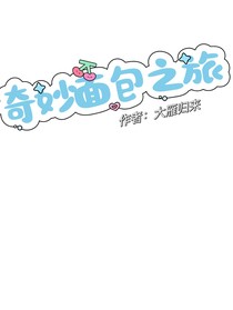 奇妙面包之旅