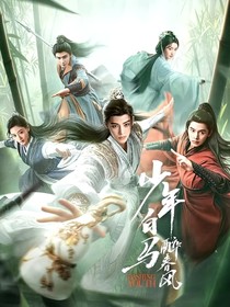 少年白马醉春风：恰似故人归