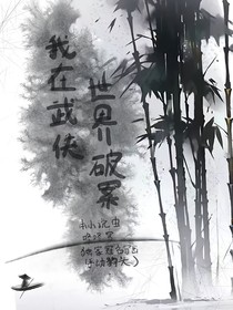 身为名侦探的我穿进了武侠世界