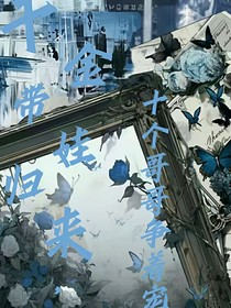 千金带娃归来，十个哥哥争着宠