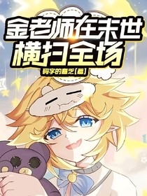 金老师在末世横扫全场