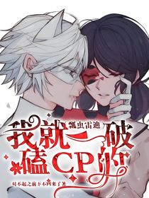瓢虫雷迪：我就一破磕CP的