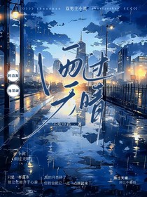 雨过天晴（重逢后，他们懂得了相互珍惜）