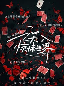 你大爷永闯无限流