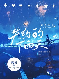 失约的下雨天