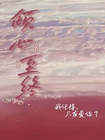 倾心至终