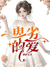 卑劣的爱