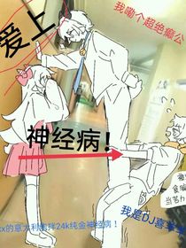 喜美：爱上神经病