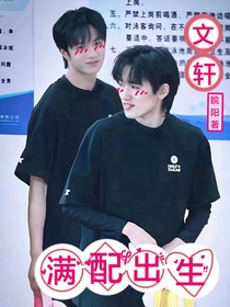 文軒：滿配出生