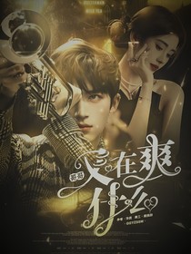王星越：哥哥又在爽什么