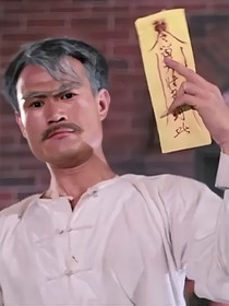 僵尸先生之九叔桃花开了