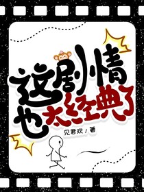 这剧情也太经典了