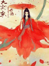 大女主……