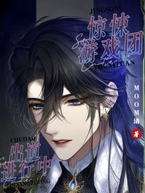 驚悚游戲團(tuán)出道進(jìn)行中