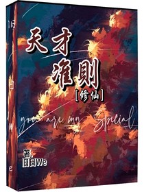 天才準(zhǔn)則
