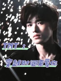 TNT：穿越时间来爱你