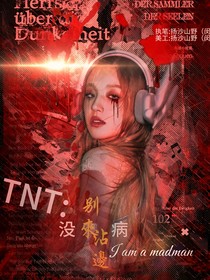 TNT：沒病別來沾邊