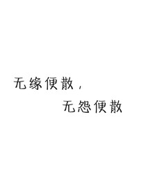 无缘便散，无怨便散