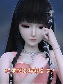 葉羅麗之神族圣女