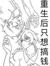 重生后只想搞钱