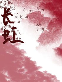 長虹古代李君蘭之崛起