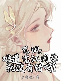咒回：难道不是富江同学的错吗？