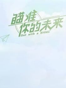瞄准你的未来：两小无猜
