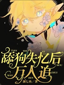 舔狗失忆后—万人追